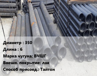 Труба чугунная 350 L=6 Чугун:ВЧШГ *лак Тайтон, шт цена от 54424 сом / шт, где купить, условия доставки в Оше и Ошской области